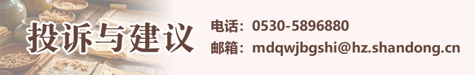 电话：05305896880邮箱：mdqwjbgshi@hz.shandong.cn