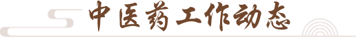中医药工作动态