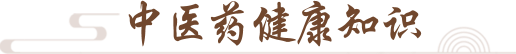 中医药健康知识