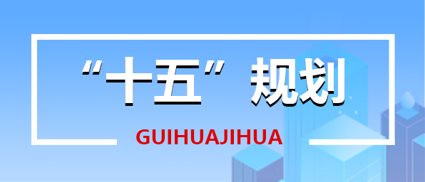 十五规划