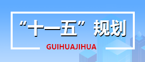 十一五规划