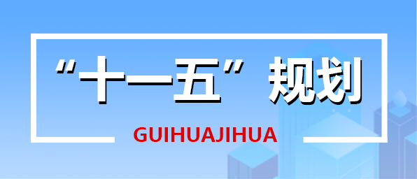 十一五规划