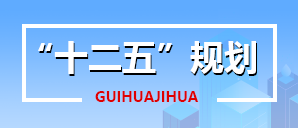 十二五规划
