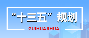 十三五规划