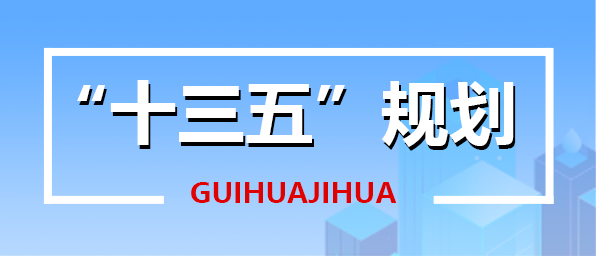 十三五规划