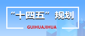 十四五规划