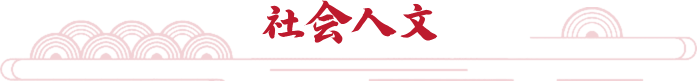 社会人文