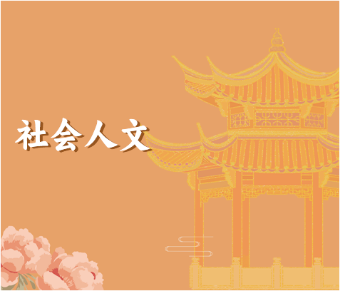 社会人文