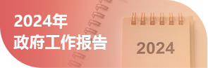 2024年政府工作报告