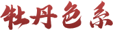 牡丹色系