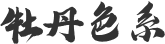 牡丹色系