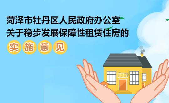菏泽市牡丹区人民政府办公室关于稳步发展保障性租赁住房的实施意见