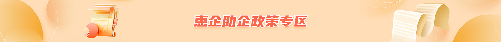惠企助企政策专区
