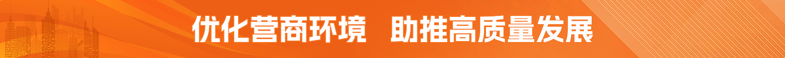 优化营商环境 助推高质量发展