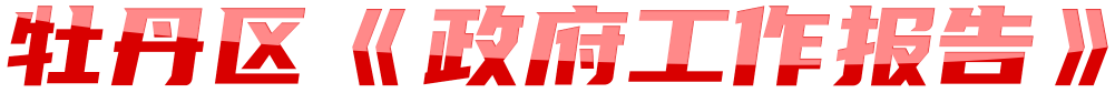 2025年牡丹区《政府工作报告》