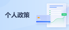 个人政策