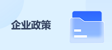 企业政策