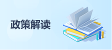 政策解读