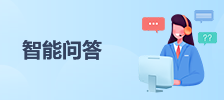 智能问答