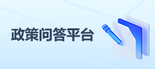 政策问答平台