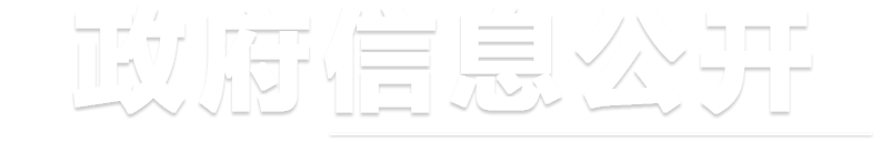 图片:政府信息公开